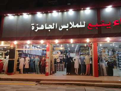 أضواء ينبع للملابس الجاهزة - Yanbu - +966 55 912 3293