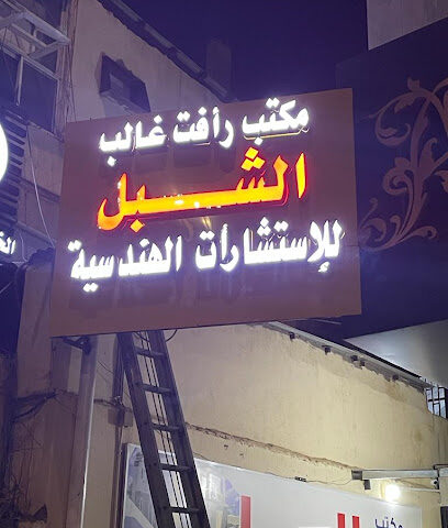 مكتب رأفت غالب عبدالله الشبل للاستشارات الهندسية - تبوك - Tabuk - +966 54 501 9525