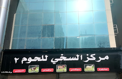 مركز السخى للحوم 2 - Mecca -