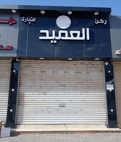 مؤسسه ركن العميد - Sakaka - +966 56 670 1247