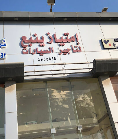 امتياز ينبع لتأجير السيارات Imtyaz Yanbu Car Rental - Yanbu -