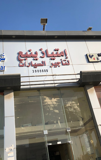 امتياز ينبع لتأجير السيارات Imtyaz Yanbu Car Rental - Saudi Arabia|Yanbu 46424|Al Buhayrah|33P7+6G3