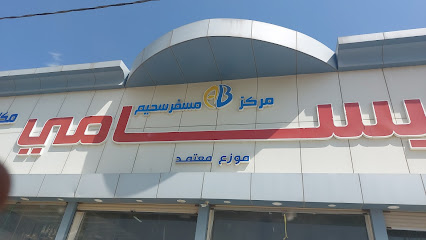 البسامي لمواد البناء - Khamis Mushait - +966 59 327 0351