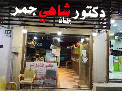 دكتور شاهي وقهوة - Al Bahah -