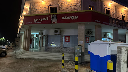 Al Arabi brosted بروستد العربي - Khafji - +966 53 698 9165