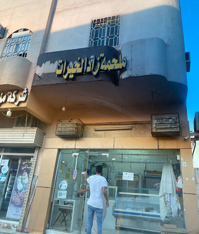 ملحمة زاد الخيرات - Al Madinah Al Munawwarah -