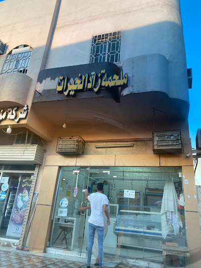 ملحمة زاد الخيرات - Saudi Arabia|6594 سويد بن الصامت الخزرجي، الخالدية، المدينة المنورة 42317 4503،