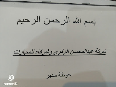 شركة عبدالمحسن الزكري وشركاه لبيع وشراء جميع انواع السيارات - Hautat Sudair - +966 16 443 1575