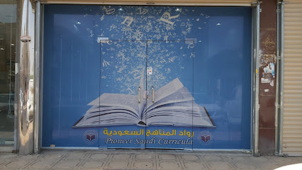 مكتبة الرواد (رواد المناهج السعودية للنشر والتوزيع) - Jeddah - +966 54 590 0705