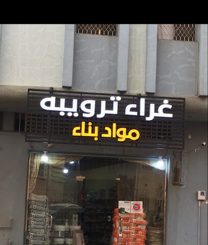 غراء ترويبه - Abha - +966 55 947 5214
