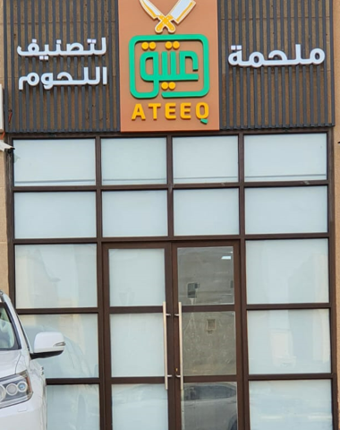 ملحمة عتيق لتصنيف اللحوم Ateeq meat shop - Al Qatif - +966 54 611 0626