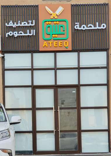 ملحمة عتيق لتصنيف اللحوم Ateeq meat shop - Saudi Arabia|Al Qatif 31911|Ar Rida|Abdullah Bin Alharith St