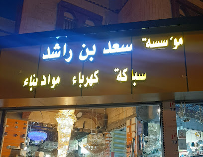 موسسة سعد بن راشد - Sabt Al Alayah - +966 53 734 8345