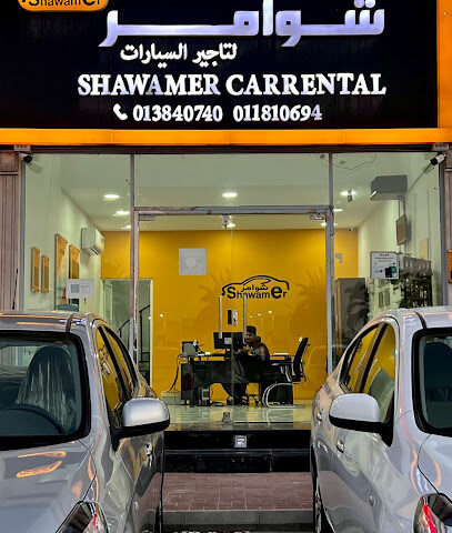 شوامر لتأجير السيارات - Al Khobar - +966 54 529 0452