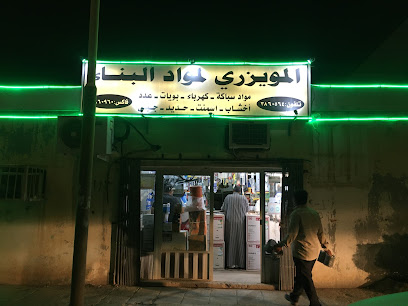 المويزري لمواد البناء - Qaryat Al Ulya - +966 55 842 6985