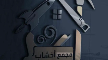 مجمع اخشاب - Sakaka - +966 55 465 0925