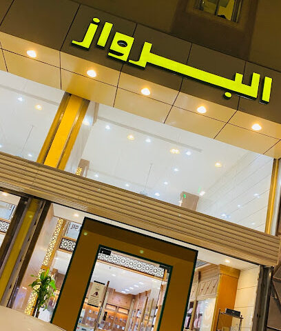 البرواز للخياطة الرجالية - Al Bahah -