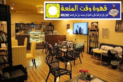 كافيه وقت المتعة - Jazan - +966 55 011 3022