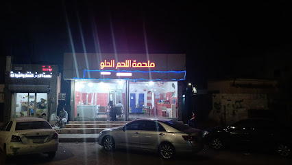 ملحمه اللحم الحلو - Abu Arish - +966 54 372 2041