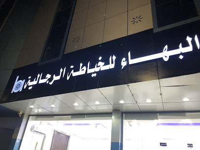 البهاء للخياطة الرجالية - Najran - +966 55 035 5639