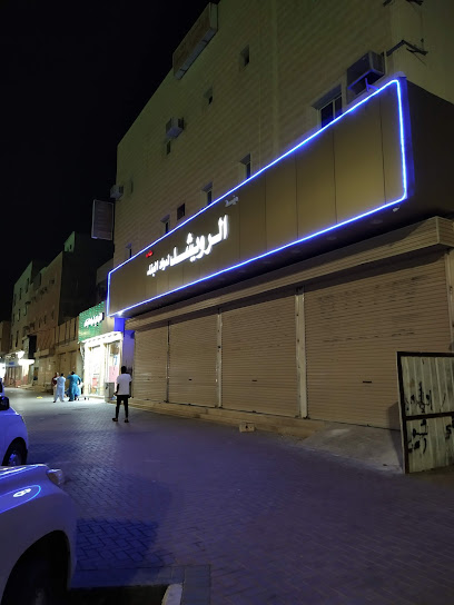 الرويشد لمواد البناء . الفرع الرئيسي - Saudi Arabia|Sakaka 72345|المحمدية ب، 8017|King Fahd Ibn Abdulaziz Rd