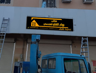 مكتب هندسي - As Sulayyil - +966 53 833 0065