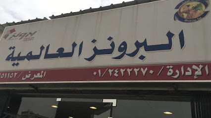 البرونز العالمية - Riyadh - +966 50 541 3574