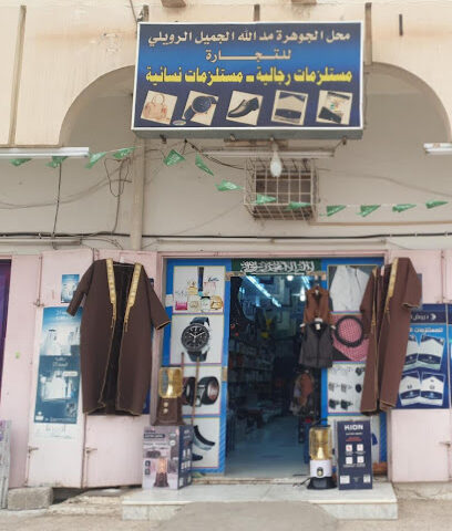 محل الجوهرة للمستلزمات الجاهزة - Sakaka - +966 54 852 3813