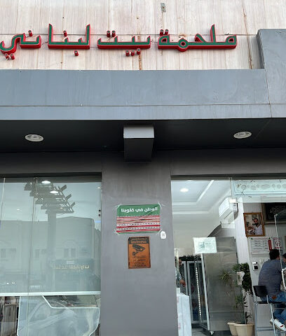 Lebanese House Butchery - Riyadh - +966 54 233 2368
