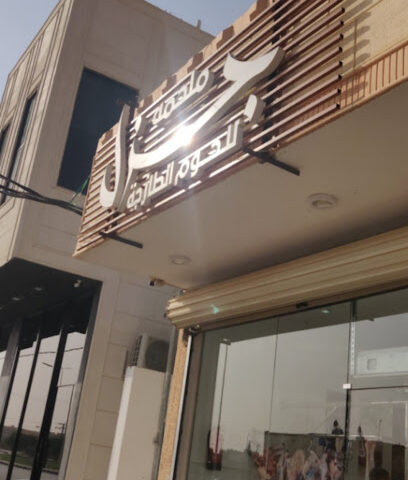 ملحمة جزل للحوم الطازجة - Al Khabra - +966 59 082 0589