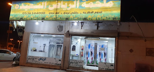ملحمة الرياض السعيده للحوم - Az Zulfi -