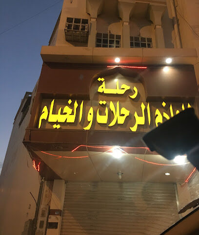 رحلة للوازم الرحلات والخيام - Abha - +966 54 113 4333