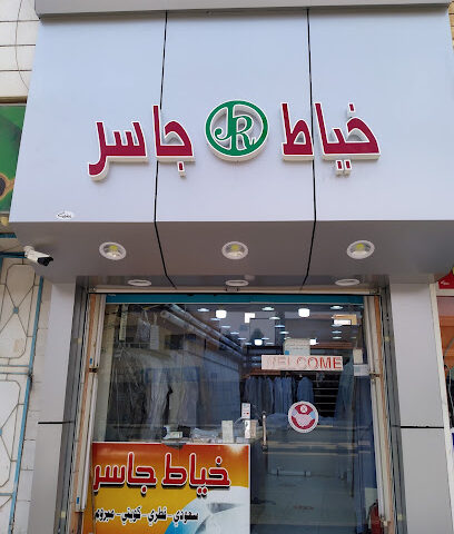 Jasar tailor خياط جاسر - Sakaka - +966 57 635 6165