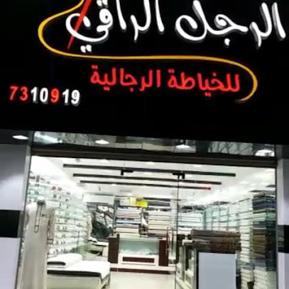 الرجل الراقي للخياطة الرجالية ( لايوجد فروع اخرى) - Taif - +966 58 083 2302