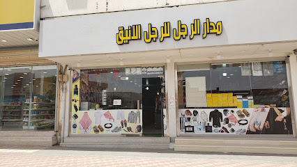مدار الرجل الانيق للمستلزمات الرجاليه - Sajir - +966 53 628 8003
