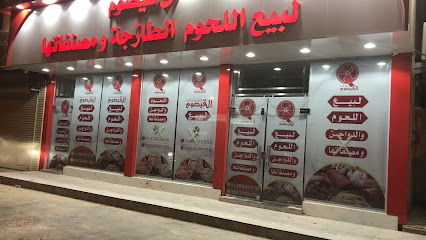 ملحمة ال قيصوم للحوم - Al Qatif - +966 13 863 5506