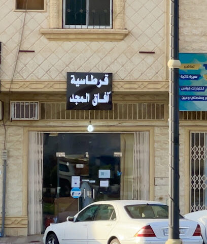 قرطاسية افاق المجد - Hail - +966 50 766 2198
