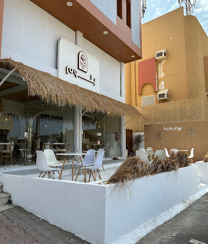 مقهى بلوم كافيه | PLUME CAFE - Yanbu - +966 54 918 5805