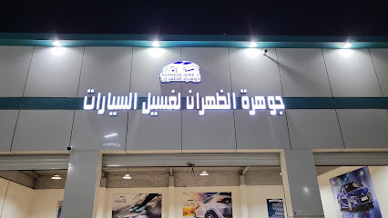 جوهرة الظهران لغسيل السيارات - Al-Kharj -