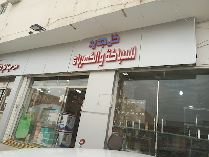 Electric plumbing Purse أجزاء السباكة الكهربائية - Al-Kharj -