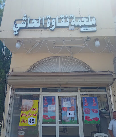 ملحة نقاوة الحاشي - Buraydah - +966 53 372 2826