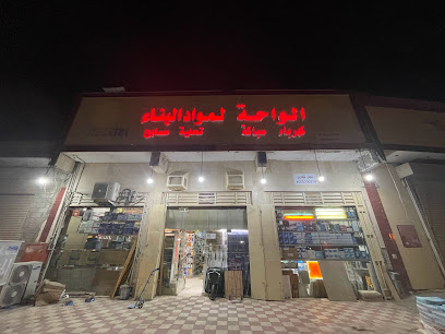 Al-Waha Establishment for Building Materials - Al Madinah Al Munawwarah - +966 14 855 0370