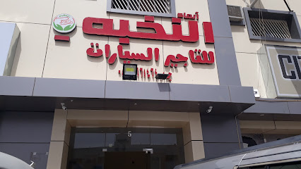 انماء النخبة - Hail - +966 56 666 1464