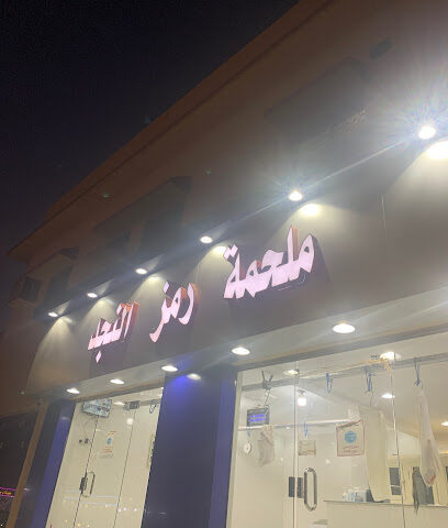 ملحمة رمز النجد - Hafar Al Batin - +966 50 836 1625
