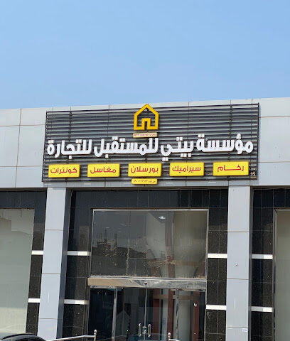 بيتي للمستقبل - Jazan - +966 59 663 0081