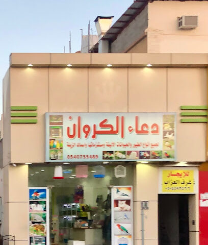 دعاء الكروان - Hail - +966 54 075 5489