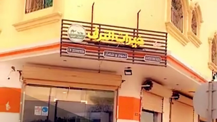 خيرات الترف - Buqayq - +966 59 090 8292