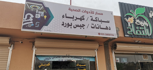 مسار للادوات الصحية والكهربائية جبس بورد دهانات - Az Zulfi - +966 55 080 8724