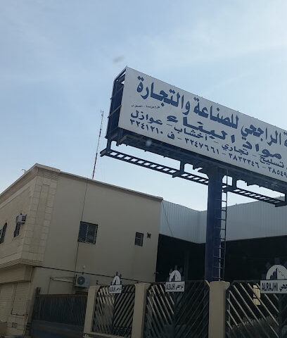 شركة الراجحي للصناعة والتجارة-مستودع الصفراء - Buraydah - +966 16 383 3346