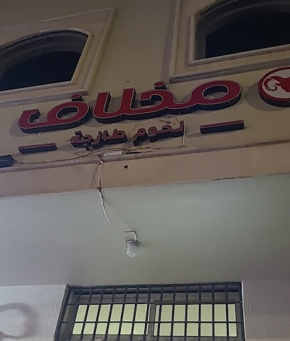 مخلاف للحوم - Hail -